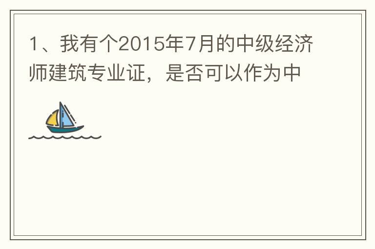 1、我有個(gè)2015年7月的中級(jí)經(jīng)濟(jì)師建筑專(zhuān)業(yè)證，是否可以作為中級(jí)工程師證直接評(píng)工程系列的高工？2、要怎么樣才能評(píng)到工程系列的高工呢？各環(huán)節(jié)時(shí)間要多久？流程是怎么樣的？