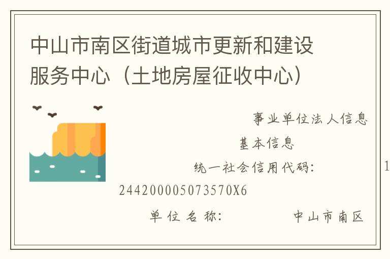 中山市南區(qū)街道城市更新和建設(shè)服務(wù)中心（土地房屋征收中心）