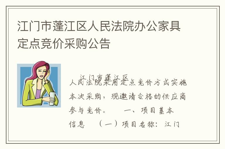 江門市蓬江區(qū)人民法院辦公家具定點(diǎn)競價采購公告