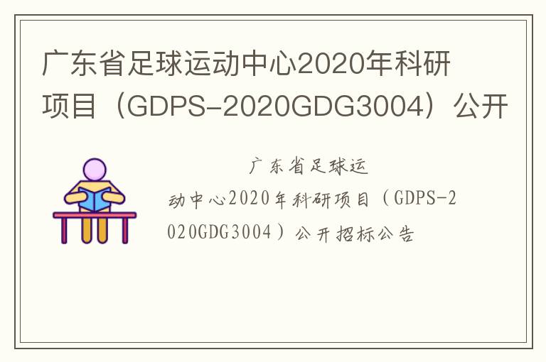 廣東省足球運(yùn)動(dòng)中心2020年科研項(xiàng)目（GDPS-2020GDG3004）公開招標(biāo)公告