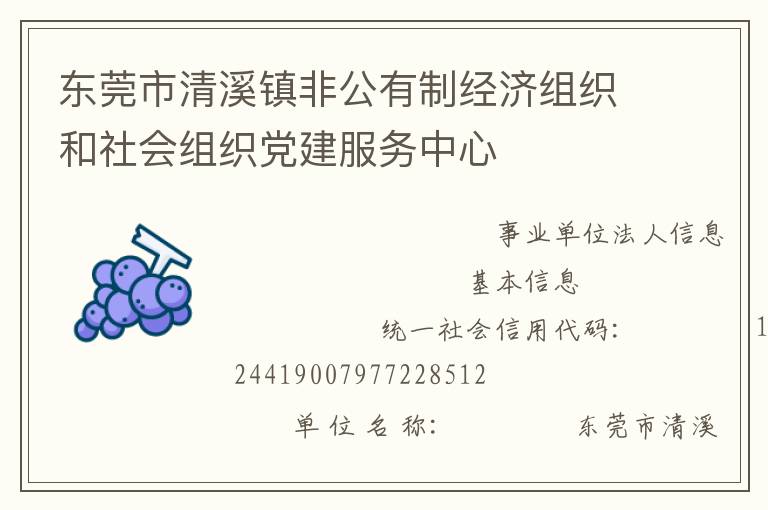 東莞市清溪鎮(zhèn)非公有制經(jīng)濟(jì)組織和社會(huì)組織黨建服務(wù)中心