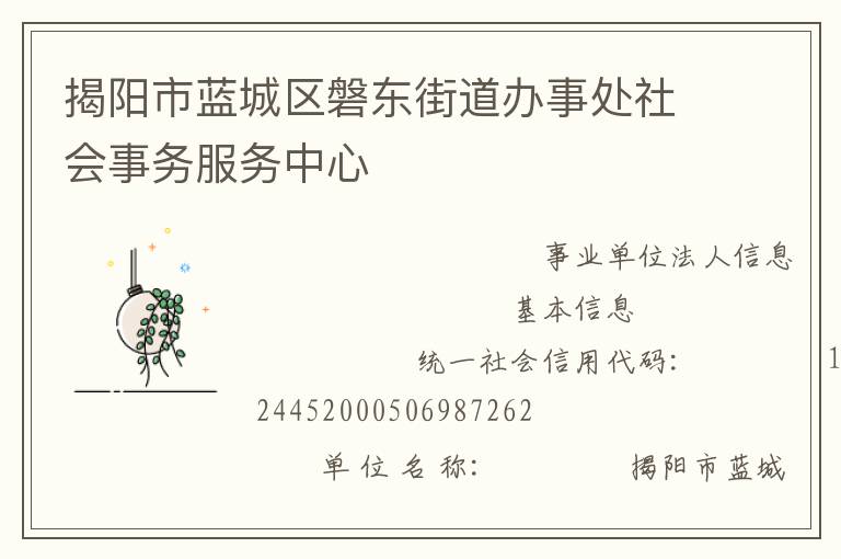 揭陽市藍城區(qū)磐東街道辦事處社會事務服務中心