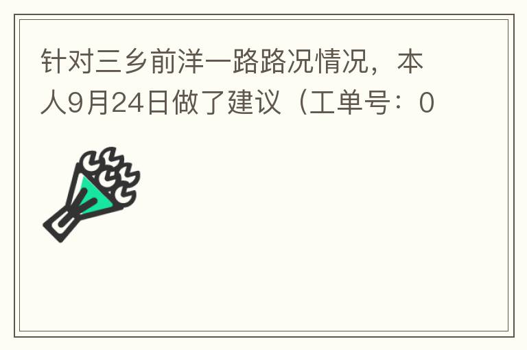 針對(duì)三鄉(xiāng)前洋一路路況情況，本人9月24日做了建議（工單號(hào)：0121092421320875201），現(xiàn)繼續(xù)跟進(jìn)情況如下，還望繼續(xù)優(yōu)化：2021/10/08 首個(gè)工作日：1、早高峰路況雍陌小學(xué)紅綠燈位置