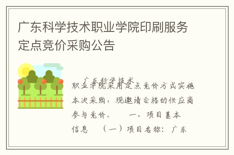 廣東科學(xué)技術(shù)職業(yè)學(xué)院印刷服務(wù)定點(diǎn)競價(jià)采購公告