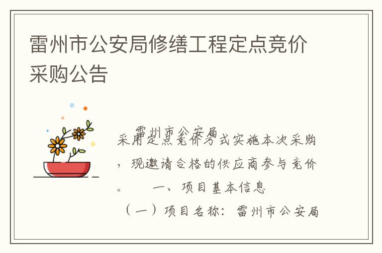 雷州市公安局修繕工程定點(diǎn)競(jìng)價(jià)采購(gòu)公告