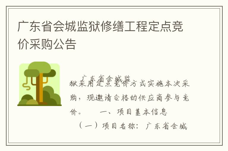 廣東省會(huì)城監(jiān)獄修繕工程定點(diǎn)競(jìng)價(jià)采購(gòu)公告