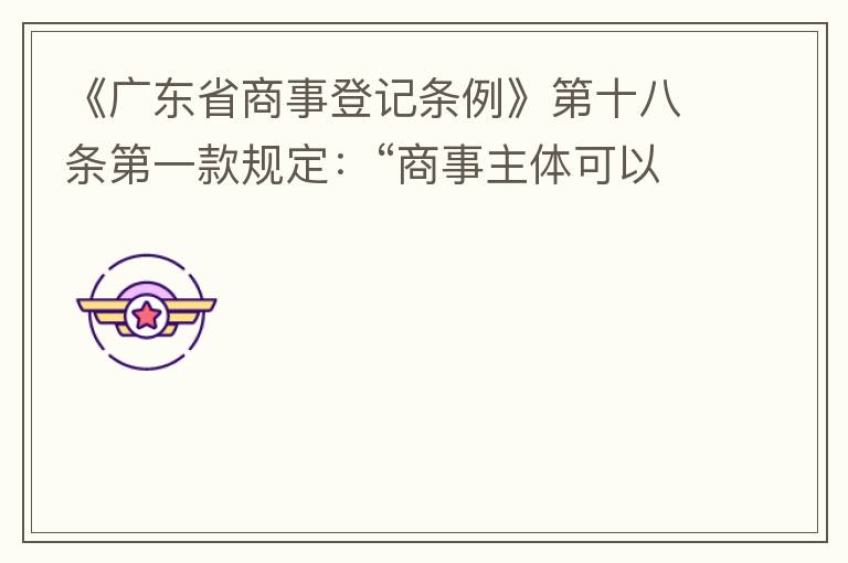 《廣東省商事登記條例》第十八條第一款規(guī)定：“商事主體可以在其住所、經(jīng)營場所以外增設(shè)經(jīng)營場所，增設(shè)經(jīng)營場所應(yīng)當(dāng)在其登記機(jī)關(guān)管轄范圍內(nèi)，并辦理登記手續(xù)”；第三款規(guī)定：“地級(jí)以上市人民政府可以對(duì)增設(shè)經(jīng)營場所