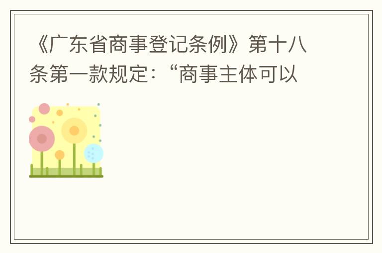 《廣東省商事登記條例》第十八條第一款規(guī)定：“商事主體可以在其住所、經(jīng)營場所以外增設(shè)經(jīng)營場所，增設(shè)經(jīng)營場所應(yīng)當在其登記機關(guān)管轄范圍內(nèi)，并辦理登記手續(xù)”；第三款規(guī)定：“地級以上市人民政府可以對增設(shè)經(jīng)營場所