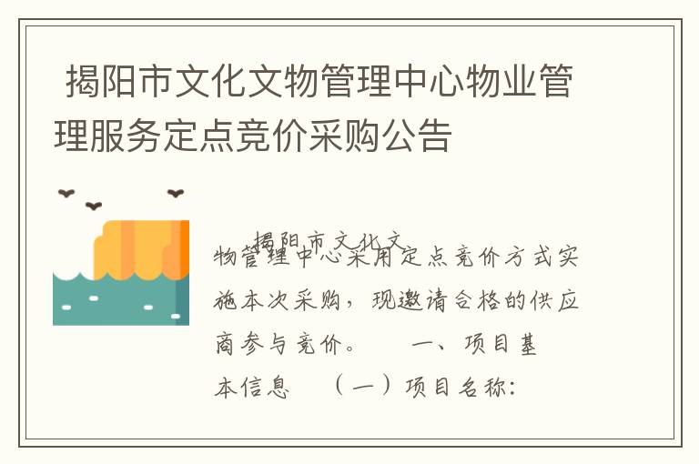  揭陽市文化文物管理中心物業(yè)管理服務(wù)定點競價采購公告