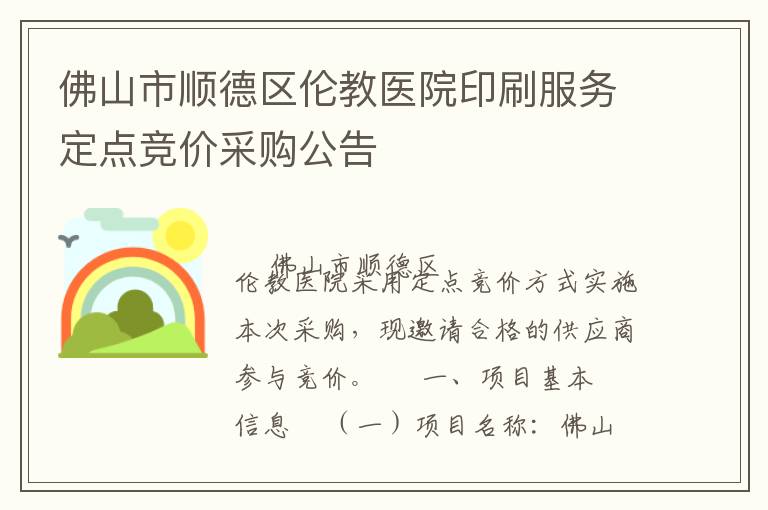 佛山市順德區(qū)倫教醫(yī)院印刷服務(wù)定點(diǎn)競價采購公告