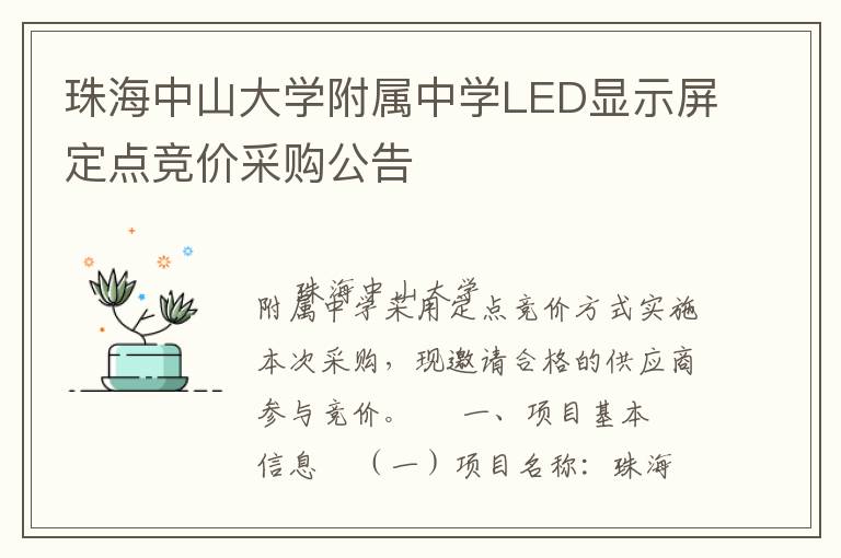 珠海中山大學(xué)附屬中學(xué)LED顯示屏定點(diǎn)競(jìng)價(jià)采購(gòu)公告