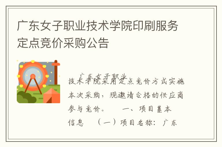 廣東女子職業(yè)技術(shù)學(xué)院印刷服務(wù)定點(diǎn)競(jìng)價(jià)采購(gòu)公告