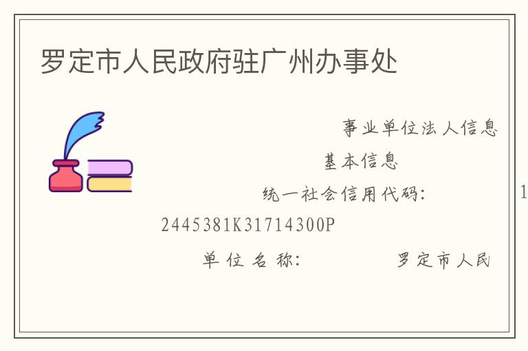 羅定市人民政府駐廣州辦事處