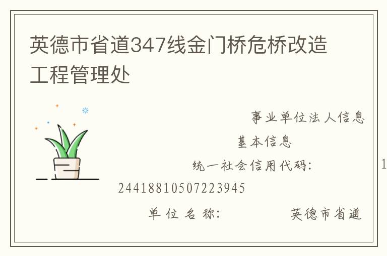 英德市省道347線金門橋危橋改造工程管理處