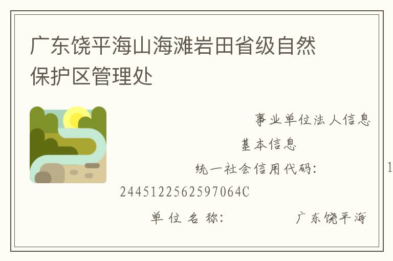 廣東饒平海山海灘巖田省級自然保護(hù)區(qū)管理處