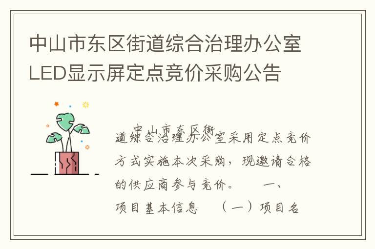 中山市東區(qū)街道綜合治理辦公室LED顯示屏定點(diǎn)競(jìng)價(jià)采購(gòu)公告