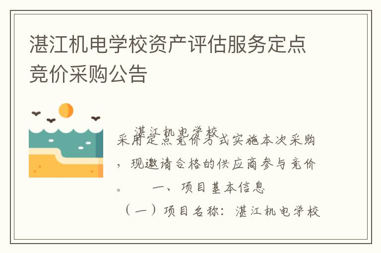 湛江機電學校資產(chǎn)評估服務定點競價采購公告