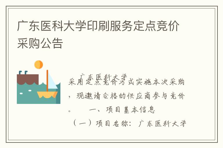 廣東醫(yī)科大學(xué)印刷服務(wù)定點競價采購公告