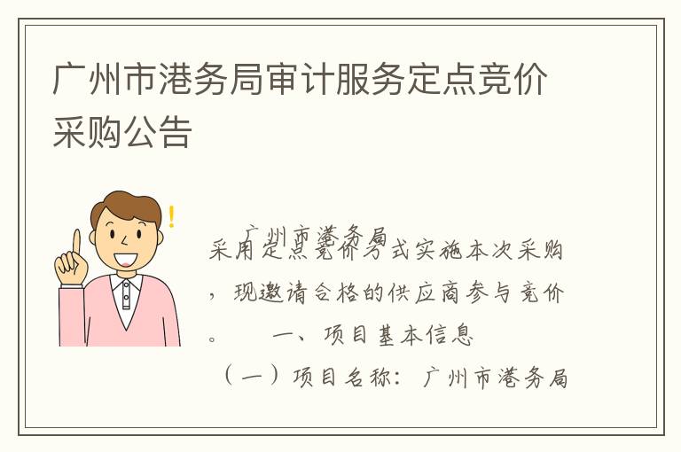 廣州市港務(wù)局審計服務(wù)定點競價采購公告