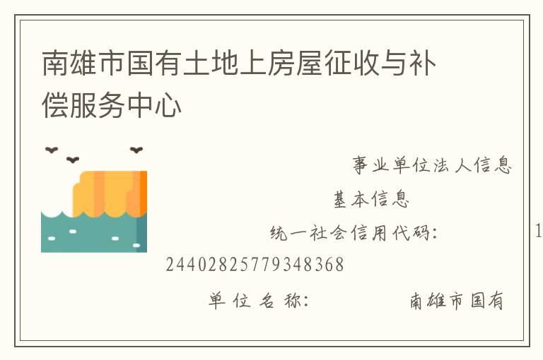 南雄市國(guó)有土地上房屋征收與補(bǔ)償服務(wù)中心