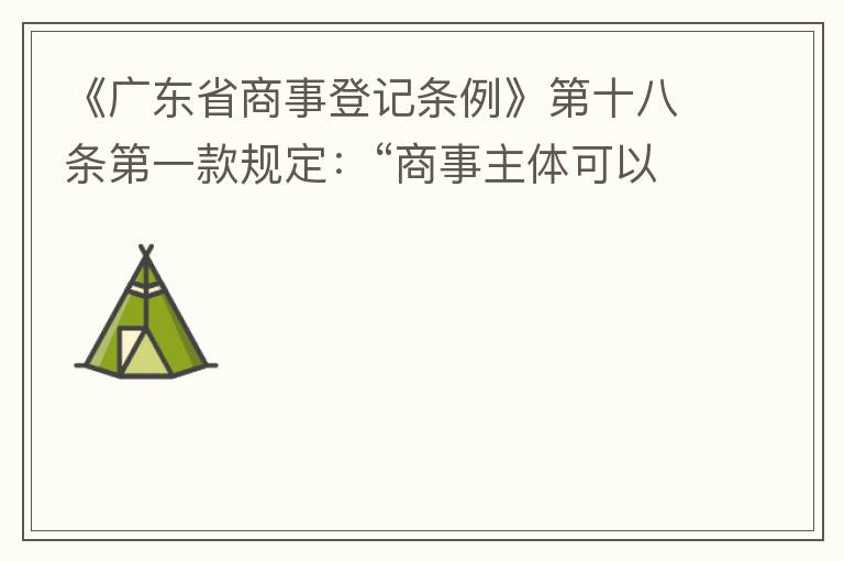 《廣東省商事登記條例》第十八條第一款規(guī)定：“商事主體可以在其住所、經(jīng)營場所以外增設(shè)經(jīng)營場所，增設(shè)經(jīng)營場所應(yīng)當在其登記機關(guān)管轄范圍內(nèi)，并辦理登記手續(xù)”；第三款規(guī)定：“地級以上市人民政府可以對增設(shè)經(jīng)營場所