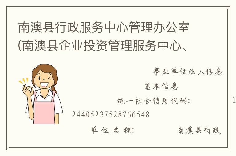 南澳縣行政服務(wù)中心管理辦公室(南澳縣企業(yè)投資管理服務(wù)中心、南澳縣電子政務(wù)管理辦公室)