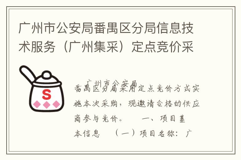 廣州市公安局番禺區(qū)分局信息技術(shù)服務(wù)（廣州集采）定點(diǎn)競價(jià)采購公告