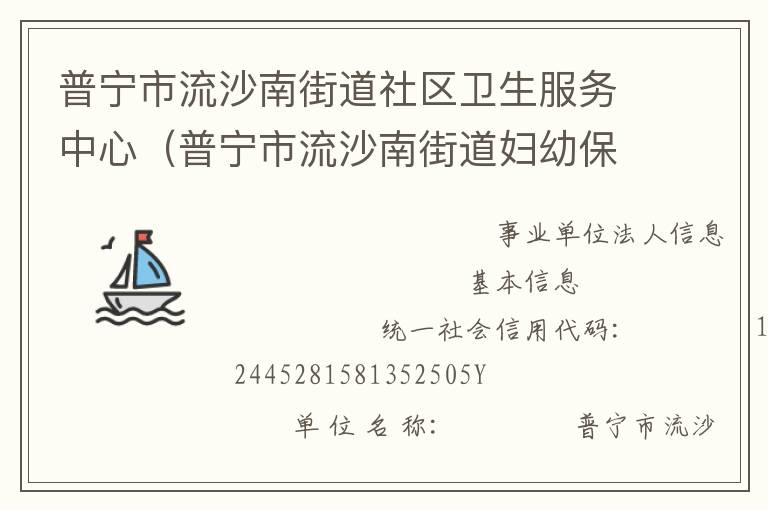 普寧市流沙南街道社區(qū)衛(wèi)生服務中心（普寧市流沙南街道婦幼保健計劃生育服務站、普寧市流沙南街道疾病預防控制中心）