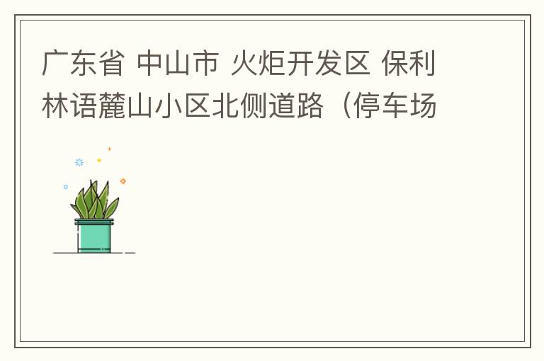 廣東省 中山市 火炬開發(fā)區(qū) 保利林語麓山小區(qū)北側(cè)道路（停車場出口對開路段），道路兩旁長期停滿違停車輛，導(dǎo)致道路狹窄、交通嚴(yán)重?fù)矶?，特別是早上上班高峰，整個小區(qū)的車都堵在停車場出口出不去。希望可以增設(shè)違