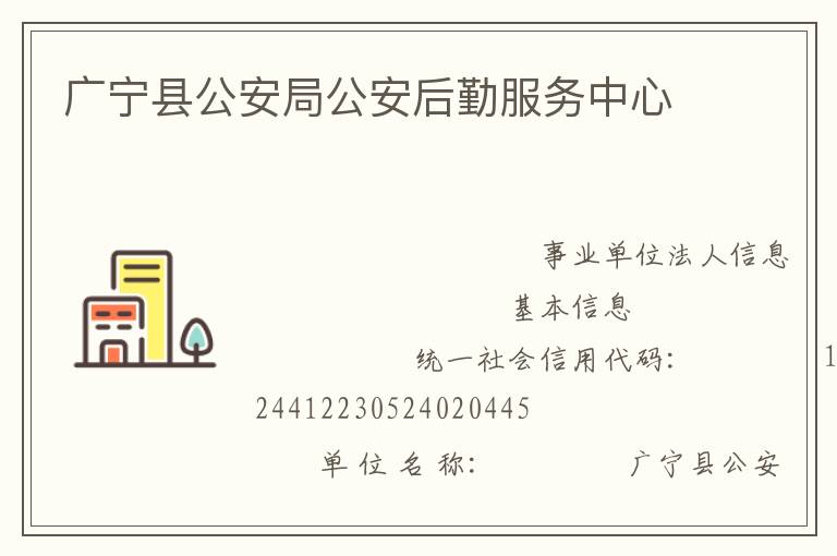 廣寧縣公安局公安后勤服務(wù)中心