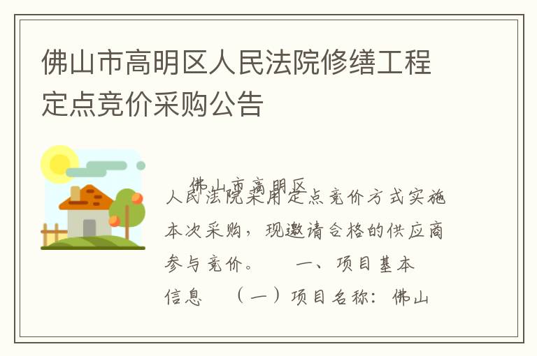 佛山市高明區(qū)人民法院修繕工程定點競價采購公告