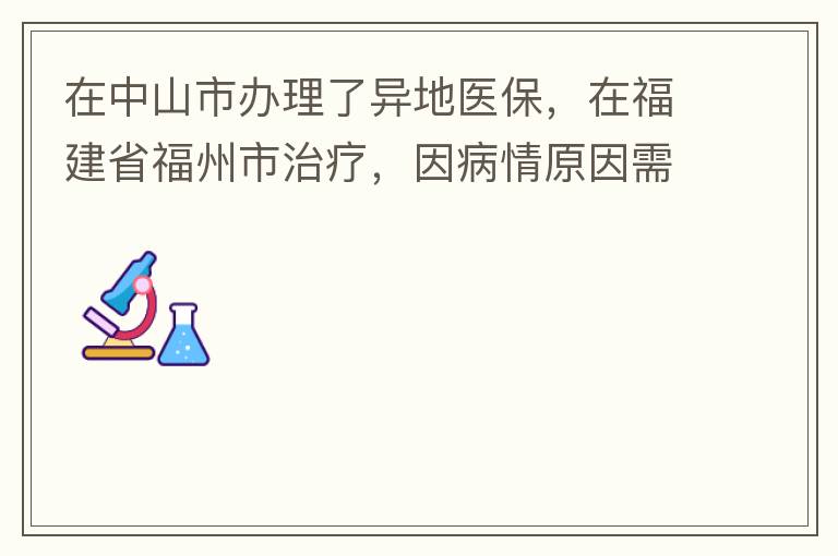 在中山市辦理了異地醫(yī)保，在福建省福州市治療，因病情原因需要到泉州市治療，醫(yī)保如何辦理