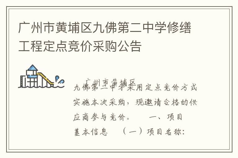 廣州市黃埔區(qū)九佛第二中學(xué)修繕工程定點(diǎn)競(jìng)價(jià)采購(gòu)公告