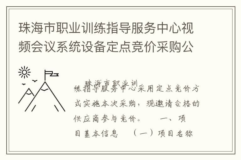 珠海市職業(yè)訓練指導服務中心視頻會議系統(tǒng)設備定點競價采購公告