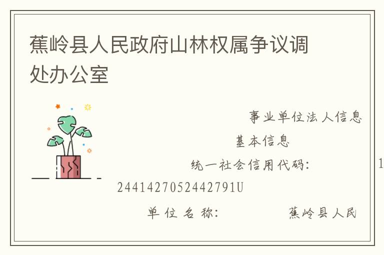 蕉嶺縣人民政府山林權(quán)屬爭(zhēng)議調(diào)處辦公室