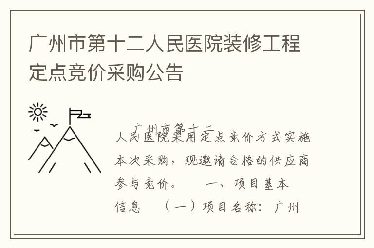 廣州市第十二人民醫(yī)院裝修工程定點(diǎn)競(jìng)價(jià)采購(gòu)公告