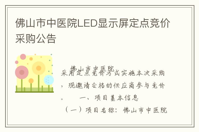 佛山市中醫(yī)院LED顯示屏定點(diǎn)競價(jià)采購公告