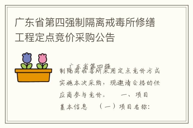 廣東省第四強(qiáng)制隔離戒毒所修繕工程定點(diǎn)競(jìng)價(jià)采購(gòu)公告