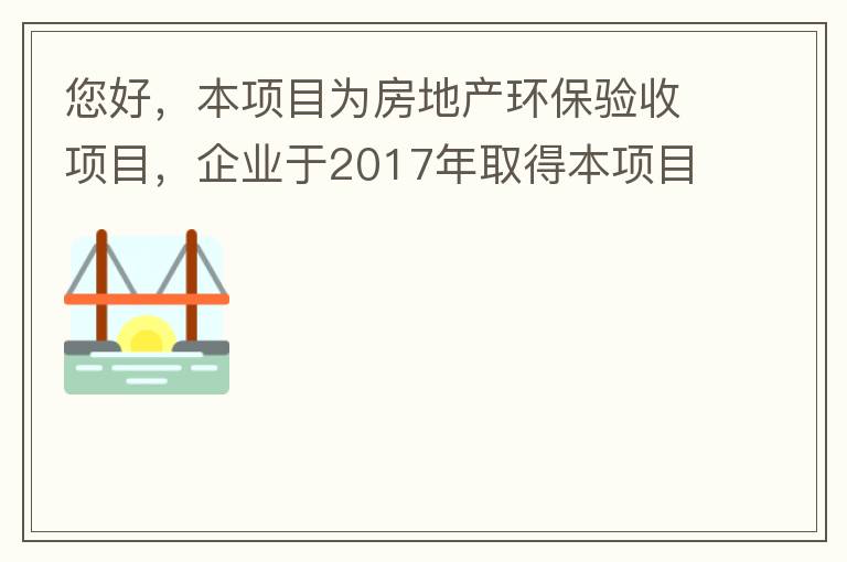 您好，本項目為房地產(chǎn)環(huán)保驗收項目，企業(yè)于2017年取得本項目環(huán)評批復(fù)，明確備用發(fā)電機廢氣執(zhí)行《非道路移動機械用柴油機排氣污染物排放限值及測量方法（中國第三、四階段）》第三階段排放標準要求，但驗收過程中