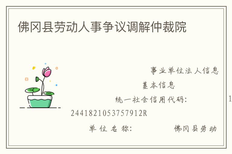 佛岡縣勞動人事爭議調(diào)解仲裁院