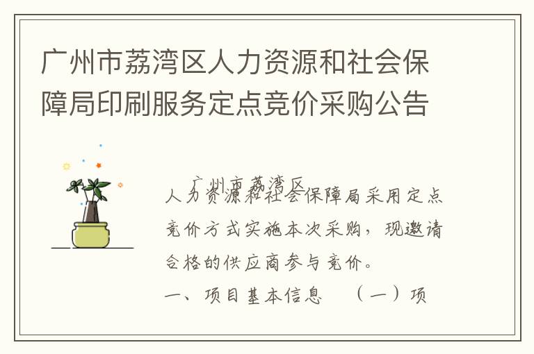 廣州市荔灣區(qū)人力資源和社會保障局印刷服務(wù)定點競價采購公告