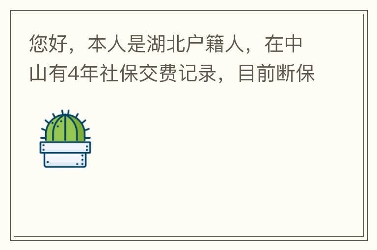 您好，本人是湖北戶籍人，在中山有4年社保交費(fèi)記錄，目前斷保狀態(tài)。母親名下有套商品房，位于坦洲鎮(zhèn)。請(qǐng)問(wèn)我能否入戶這套房名下的戶籍，如果可以，需要什么樣的條件？本人大學(xué)本科學(xué)歷，無(wú)學(xué)位。年齡32歲。謝謝