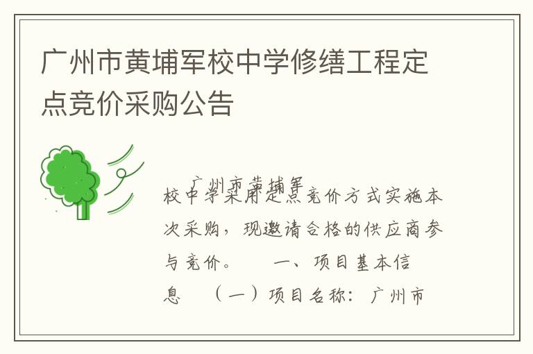 廣州市黃埔軍校中學(xué)修繕工程定點(diǎn)競價(jià)采購公告