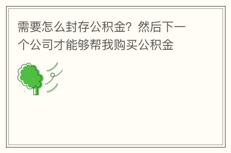 需要怎么封存公積金？然后下一個公司才能夠幫我購買公積金