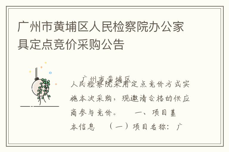 廣州市黃埔區(qū)人民檢察院辦公家具定點(diǎn)競價(jià)采購公告