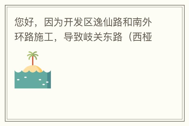 您好，因?yàn)殚_發(fā)區(qū)逸仙路和南外環(huán)路施工，導(dǎo)致岐關(guān)東路（西椏、大嶺轉(zhuǎn)盤附近）成為車輛繞行的主要道路，其中包括很多大貨車、泥頭車等重型車，車輛行駛速度快，侯王廟那里有個(gè)轉(zhuǎn)彎非常危險(xiǎn)，今年已經(jīng)造成幾起交通死亡