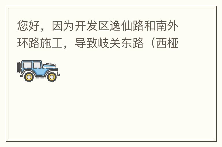 您好，因?yàn)殚_發(fā)區(qū)逸仙路和南外環(huán)路施工，導(dǎo)致岐關(guān)東路（西椏、大嶺轉(zhuǎn)盤附近）成為車輛繞行的主要道路，其中包括很多大貨車、泥頭車等重型車，車輛行駛速度快，侯王廟那里有個(gè)轉(zhuǎn)彎非常危險(xiǎn)，今年已經(jīng)造成幾起交通死亡