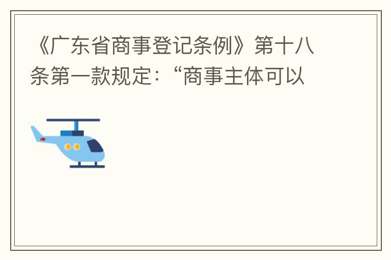 《廣東省商事登記條例》第十八條第一款規(guī)定：“商事主體可以在其住所、經(jīng)營場所以外增設(shè)經(jīng)營場所，增設(shè)經(jīng)營場所應(yīng)當在其登記機關(guān)管轄范圍內(nèi)，并辦理登記手續(xù)”；第三款規(guī)定：“地級以上市人民政府可以對增設(shè)經(jīng)營場所