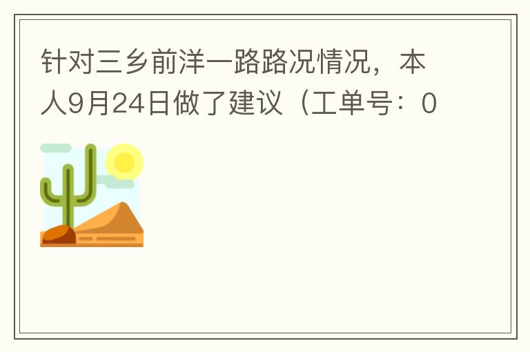 針對三鄉(xiāng)前洋一路路況情況，本人9月24日做了建議（工單號：0121092421320875201），現(xiàn)繼續(xù)跟進(jìn)情況如下，還望繼續(xù)優(yōu)化：2021/10/08 首個工作日：1、早高峰路況雍陌小學(xué)紅綠燈位置