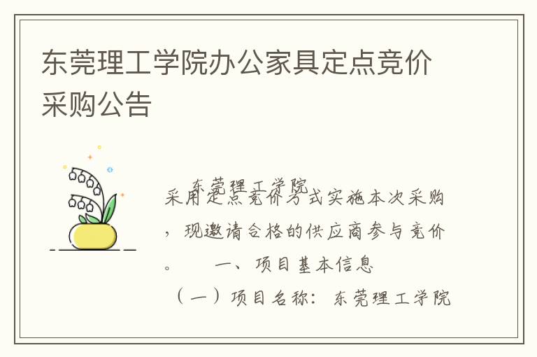 東莞理工學(xué)院辦公家具定點競價采購公告